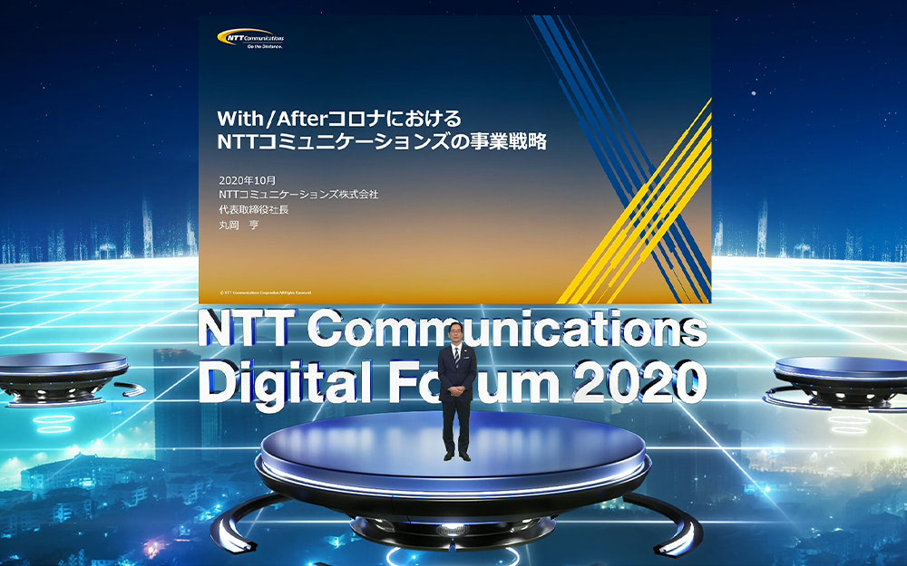 NTTコミュニケーションズ「NTT Communications Digital Forum 2020」